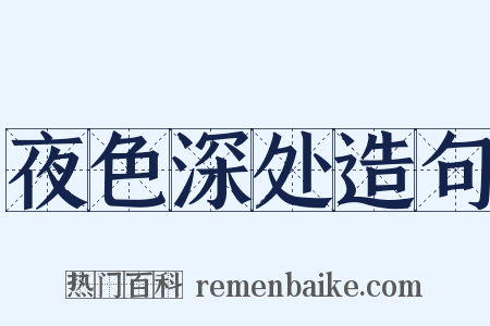 夜色深处造句是什么意思的图片